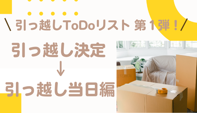 引っ越しが決まったら何をしたらいいの？引っ越し当日までの、やることリストをご紹介！ - ぐぅのブログ
