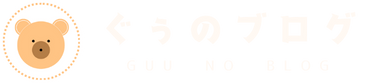ぐぅのブログ