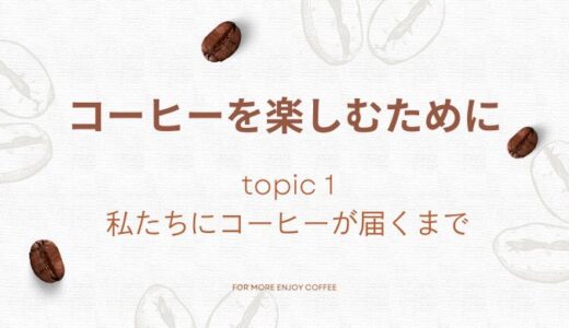 コーヒーを楽しむために topic1