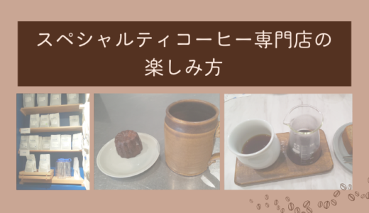 スペシャルティコーヒー専門店の楽しみ方