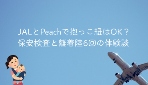 JALとPeachで抱っこ紐はOK？保安検査と離着陸6回の体験談
