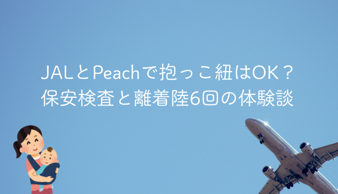 JALとPeachで抱っこ紐はOK?保安検査と離着陸6回の体験談
